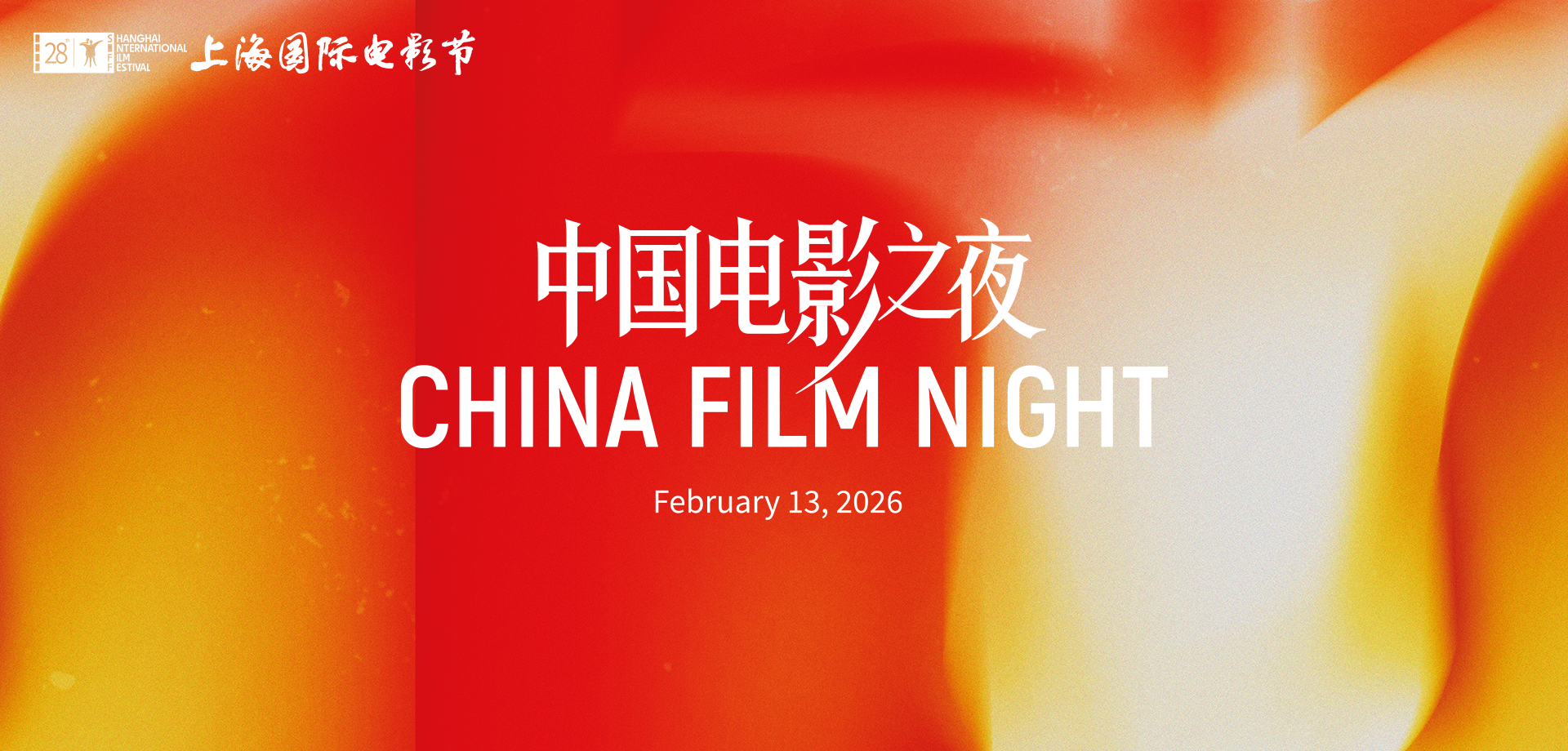 상하이 국제 영화제 2026 (SIFF)